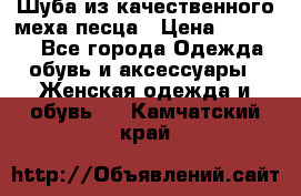 Шуба из качественного меха песца › Цена ­ 17 500 - Все города Одежда, обувь и аксессуары » Женская одежда и обувь   . Камчатский край